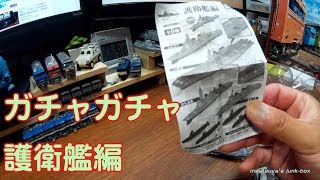 【ガチャガチャ】護衛艦編