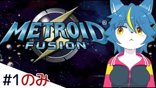 日帰り惑星旅行気分で『メトロイドフュージョン』
