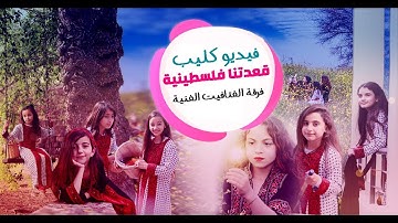 قَعدتنا فلسطينية - فرقة الفتافيت  إخراج فاطمة الخطيب  ( Exclusive Video Clip  - FATAFEAT BAND