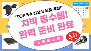 [꿀조합] 냉각수+에어매트+충전기+방음핀! 차박 준비 끝!