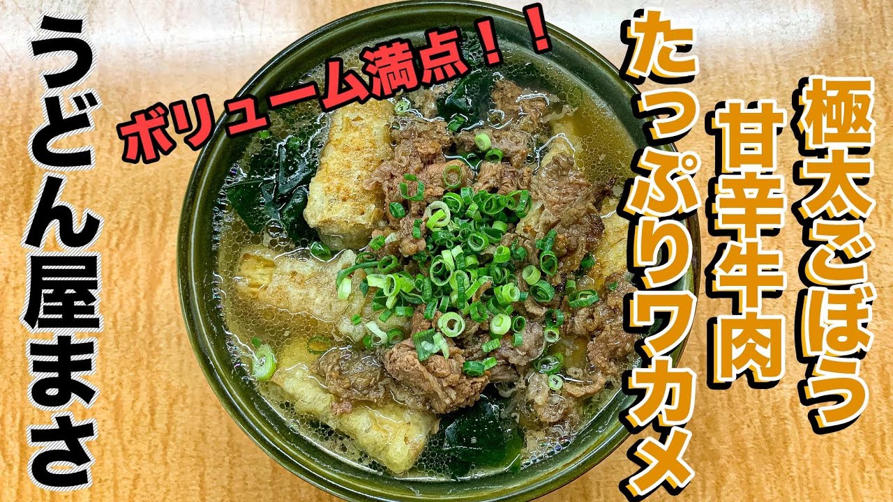 ボリューミー うどんまさ 肉ごぼううどん 北九州市 八幡西区 永犬丸駅 Youtube