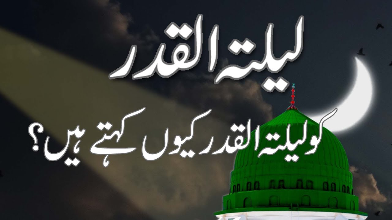 Laylatul Qadar Ko Laylatul Qadar Ku Kahty Hain ? || Shab e Qadr Ko ...