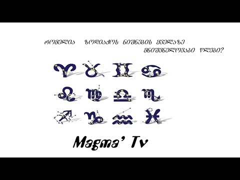 რომელია ზოდიაქოს ნიშნების ცხოვრების ყველაზე მნიშვნელოვანი წლები