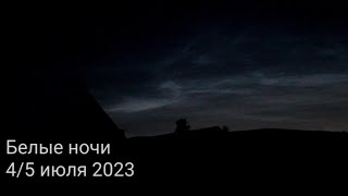 Белые ночи июль 2023