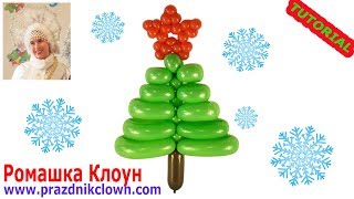 ЁЛКА ИЗ ДЛИННЫХ ШАРИКОВ ШДМ своими руками Balloon Christmas Tree TUTORIAL