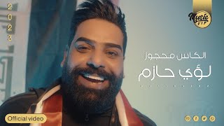 لؤي حازم - الكاس محجوز (حصرياً اغاني خليجي 25) | 2023 | (Loay Hazem - Alkas mahguz ​(Exclusiv