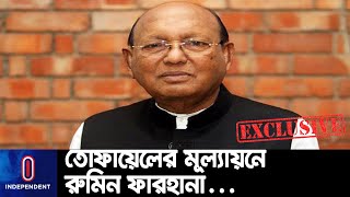 ‘রুমিন এমনভাবে কথা বলেন, যেন তিনি ঝগড়া করতে এসেছেন’ | Tofael Ahmed | Parliament