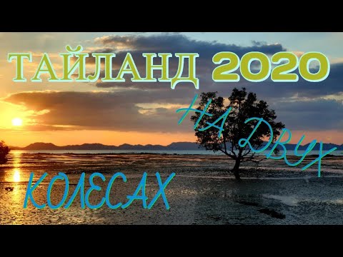 Видео: На мотобайке по Тайланду 2020. 2 серия. Краби, пещера,  красивый закат.