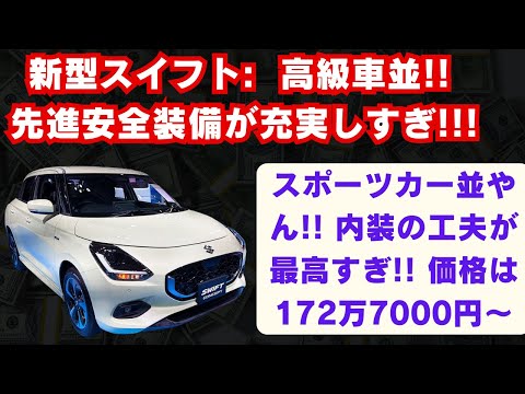 【スズキ】新型スイフト: 高級車並!! 先進安全装備が充実しすぎ!!! スポーツカー並やん!! 内装の工夫が最高すぎ!! 価格は172万7000円～