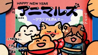 【Terraria】新年アニマルズ雑誌~テラリアを添えて~【？？？？アニマルズ】