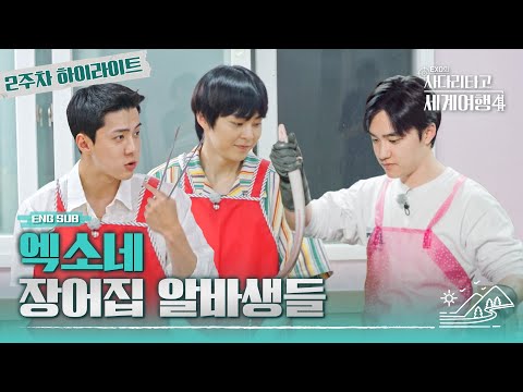 [#엑사세4] 장어 전문가로 빙의된 세 알바생들의 장어SHOW #EXO의사다리타고세계여행 #EXO (ENG SUB)