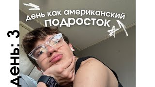 3. НЕДЕЛЯ ВЛОГОВ. ЖИЗНЬ В США: провожу день как АМЕРИКАНСКИЙ ПОДРОСТОК 🇺🇸✈️