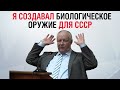 Я создавал биологическое оружие для СССР | Владимир Завьялов