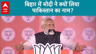 PM Modi in Bihar: चुनाव के बीच पाकिस्तान की एंट्री, पीएम मोदी ने आटा-चावल...बिजली भी नहीं छोड़ी |