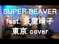 SUPER BEAVER feat. 長屋晴子 – 東京 cover