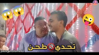 تحدي🔞طحن_الفنان أسامه صلاح//والفنان حماده عواوه||شاورت ناسك لما جيت||2023