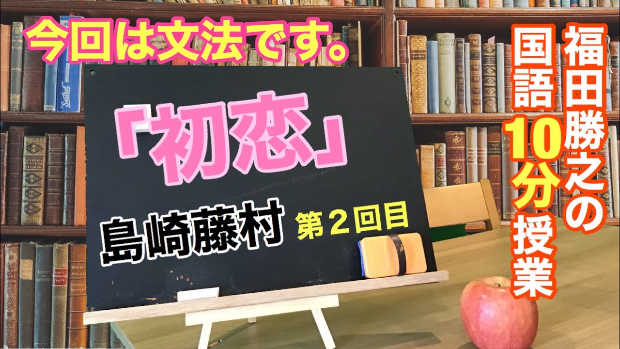 福田勝之の国語10分授業 中学3年生教科書 初恋 島崎藤村 第2回目 初恋の文法解説 分かりやすいけど高校生レベルの授業です ライバルに差を付けよう Youtube