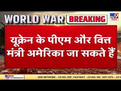 War Zone :  Ukraine के प्रधानमंत्री जा सकते है America ,न्यूज़ एजेंसी रॉयटर्स के हवाले से जानकारी