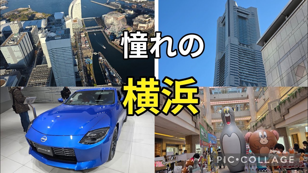 【横浜】大阪の田舎者50代夫婦が行く憧れの横浜1泊2日の旅