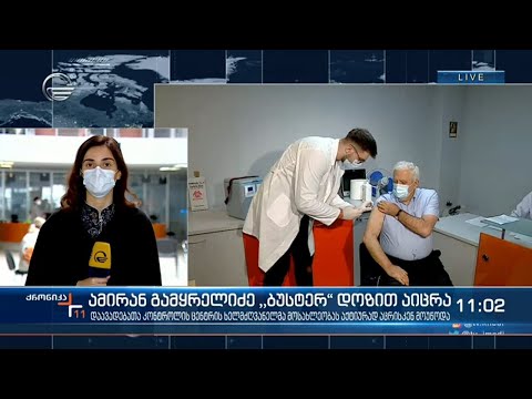 ამირან გამყრელიძე \"ბუსტერ\" დოზით აიცრა