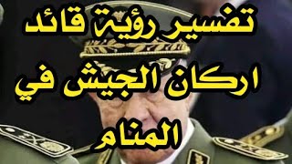 تفسير حلم قائد الجيش|رؤية قائد الجيش سعيد شنقريحة في الحلم Chef d'état-major de l'armée dans un rêve