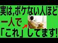 「世間の嘘を最新脳科学が暴く」物忘れ＝老化は間違いだった！脳がボケない・老けない人が一人の時間にしている、一人の時間の過ごし方・7つの習慣※信頼できる医学的・心理学的根拠に基づいて解説