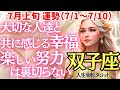 【♊双子座さん💖7月上旬・前半運勢】〈人生幸転おめでとう😭頑張ってきたからこその嬉し涙✨仲間や大切な人達と共に喜びを分かち合おう💖〉 人生幸転タロットリーディング 占い ふたご座 太陽星座・月星座