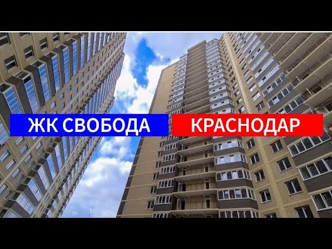 Жк Свобода Краснодар Последние Фото Жк Свобода Краснодар Последние Фото