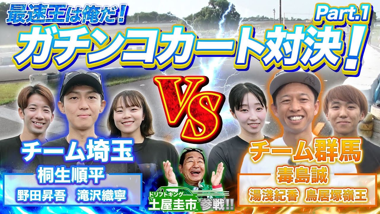 【カート対決 前編】桐生監督🐲vs🐯毒島監督💥ボートレーサーが陸上でガチ勝負🏎️🎬