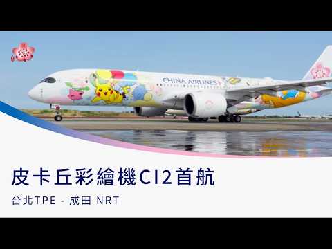 華航「皮卡丘彩繪機 CI2」首航活動花絮影片