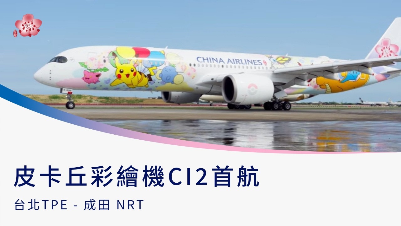 華航「皮卡丘彩繪機 CI2」首航活動花絮影片 縮圖
