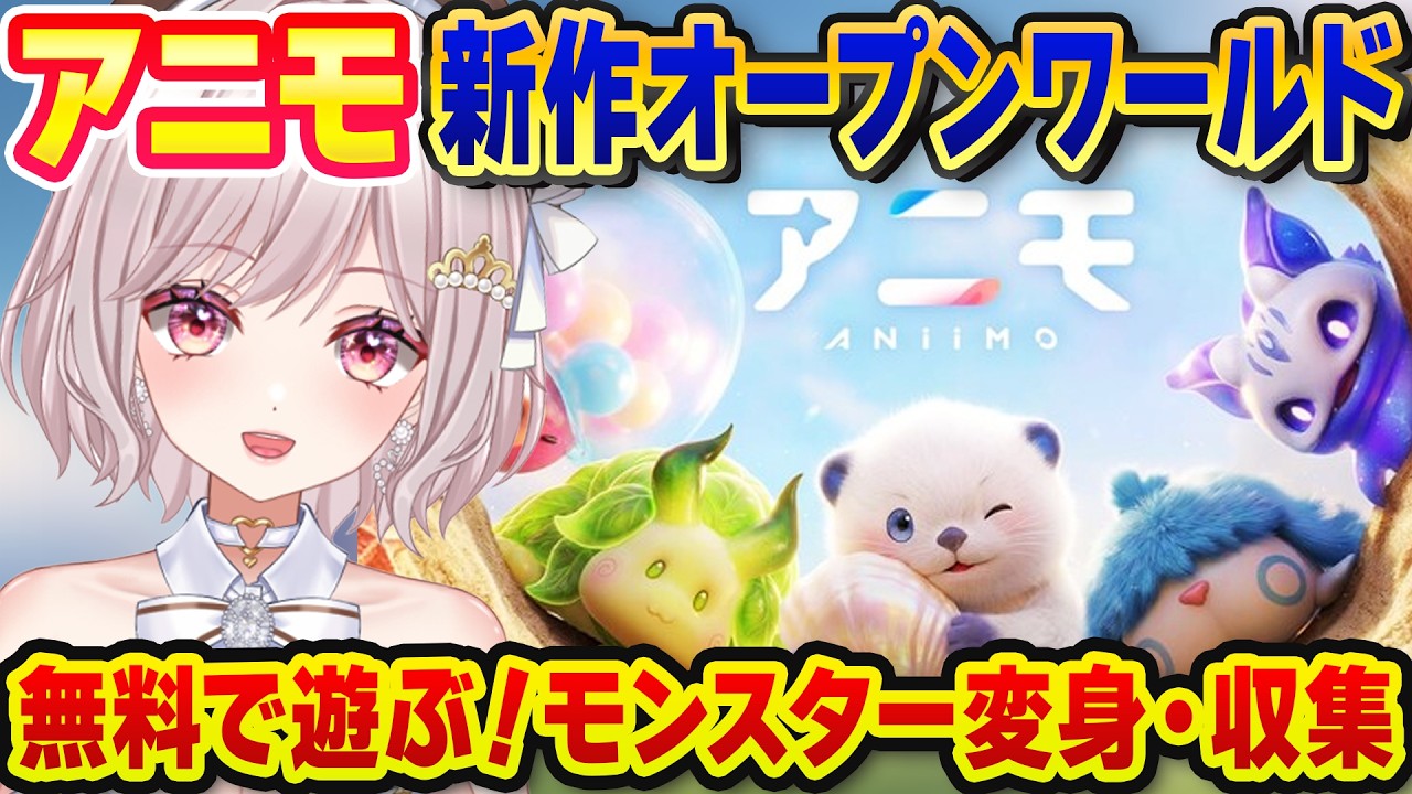 【アニモ】新作オープンワールド&モンスター収集・変身!どんどん攻略する!PS5 XBOX PC Steam スマホ マルチプレイ対応も!最強攻略目指して!【Aniimo:女性Vtuber:ゆるいカメ】