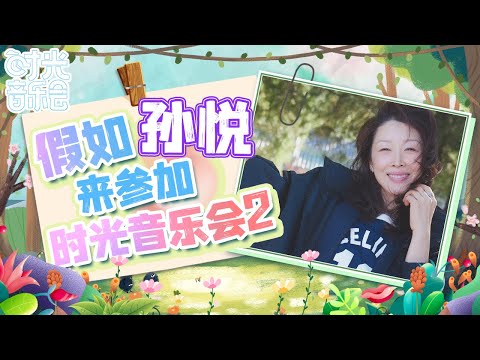 “时代的眼泪”孙悦《祝你平安+幸福快车+大家一起来》金曲五连唱 哪一曲唤醒了你的DNA？|Mango TV