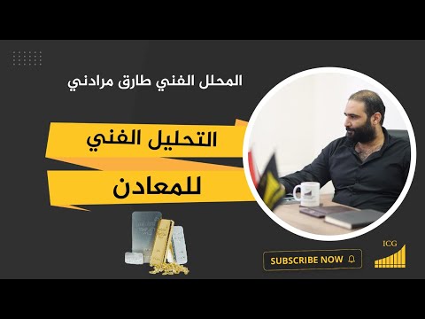 التحليل الفني لحركة الذهب والفضة أسعار الذهب القادمة وحركة الرسم البياني 