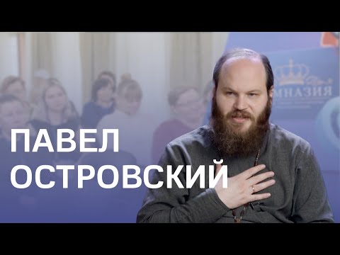 Павел Островский: психолог или священник, доброта, школьный учитель и многодетная мать святые