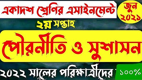 HSC 2022‌ Civics Assignment 2nd Week || একাদশ শ্রেণির পৌরনীতি ও সুশাসন এসাইনমেন্ট ২০২১ ২য় সপ্তাহ