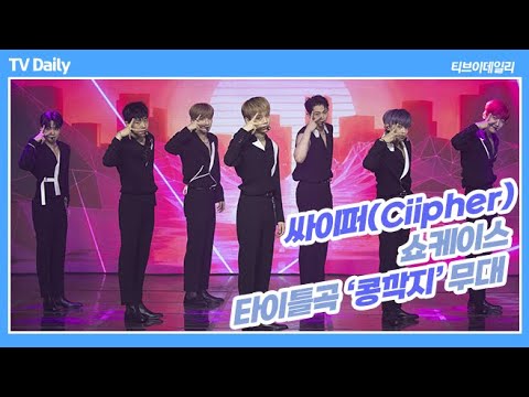 싸이퍼(Ciipher)만의 밝은 에너지가 넘치는 &amp;#39;콩깍지&amp;#39; 무대