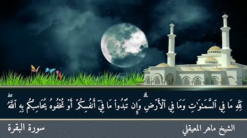 خواتيم سورة البقرة للشيخ ماهر المعيقلي