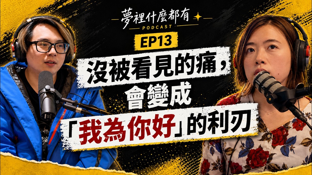 沒被看見的痛，會變成「我為你好」的利刃｜ 夢裡什麼都有 EP13 心理師睿彣談痛苦的意義
