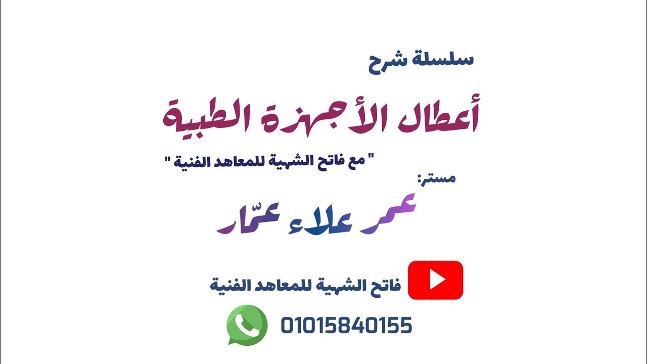 شرح أعطال وأجزاء جهاز الحضانة incubator