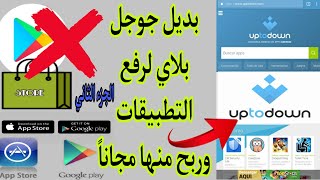 كيفية رفع تطبيقك على متجر  التطبيقات uptodown مجاناً_بديل بلاي ستور screenshot 2