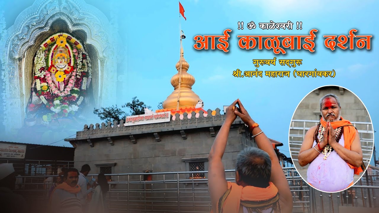 आई काळूबाई दर्शन सोहळा | ओम काळेश्वरी | मांढरदेवी मांढरगड | गुरुवर्य सद् गुरू श्री.आनंद महाराज 
