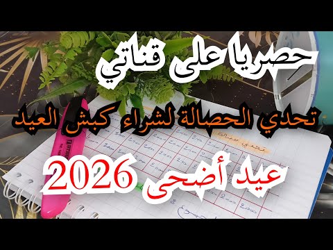 الفيديو المنتظر تحدي حصالة كبش العيد 2026 بمبلغ صغير تجمعي مبلغ كبير