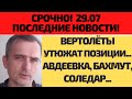 Срочно! 29.07 Вертолёты утюжат позиции Из ТГ Юрий Подоляка