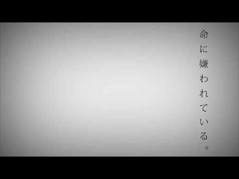 命に嫌われている。『2周年記念にうたってみた／晴菜』