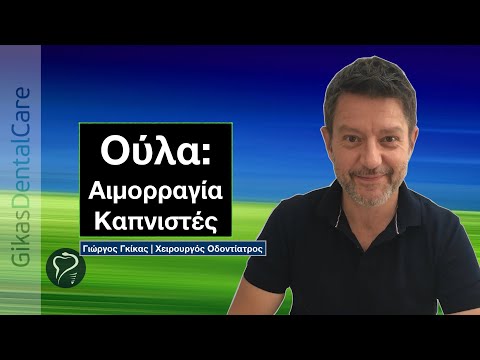 Βίντεο: 3 τρόποι για να αφαιρέσετε την πλάκα στα δόντια