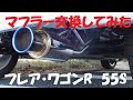 フレア・ワゴンR ハイブリッド車マフラー交換