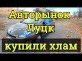 Авторынок Луцк 2021, как правильно выбрать авто, автоподбор.