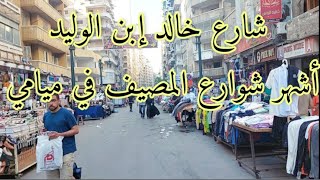 المصيفين كلهم في شارع خالد أبن الوليد  في منطقة ميامي