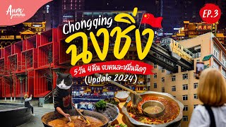 เที่ยวจีน 🇨🇳 ฉงชิ่ง (Chongqing) 重慶市 EP.3 ทริป 5 วัน 4 คืน งบคนละหมื่นนิดๆ! (Update 2024)  | VLOG
